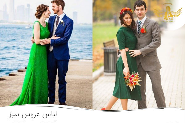 ست لباس عروس سبز با داماد