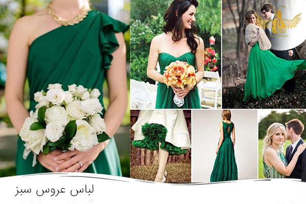 لباس سبز عروس