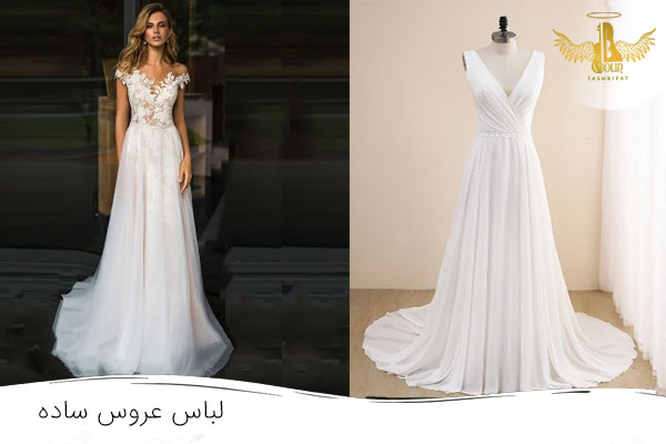 لباس عروسی شیک و ساده ایرانی