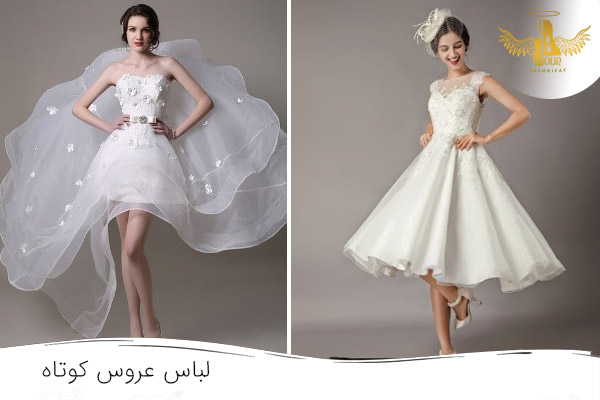مدل لباس کوتاه عروس