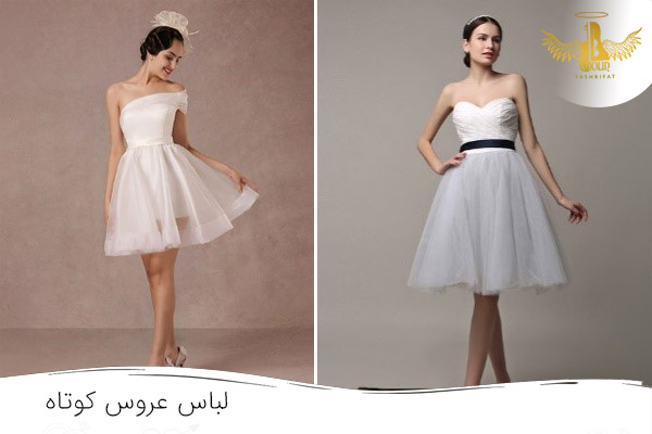 نمونه مدل لباس کوتاه عروس