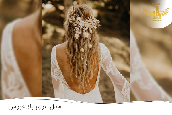 عکس مدل موی باز عروس با گل طبیعی
