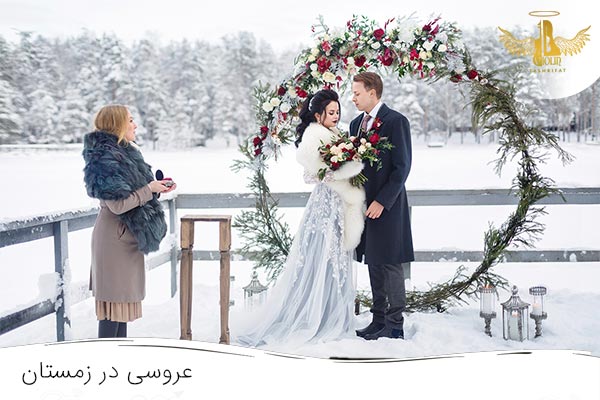 مراسم عروسی در زمستان