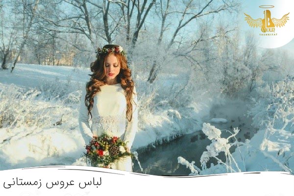 لباس عروس زمستانی با آستین بلند