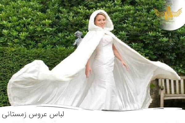 لباس عروس ساده مناسب زمستان همراه با شنل