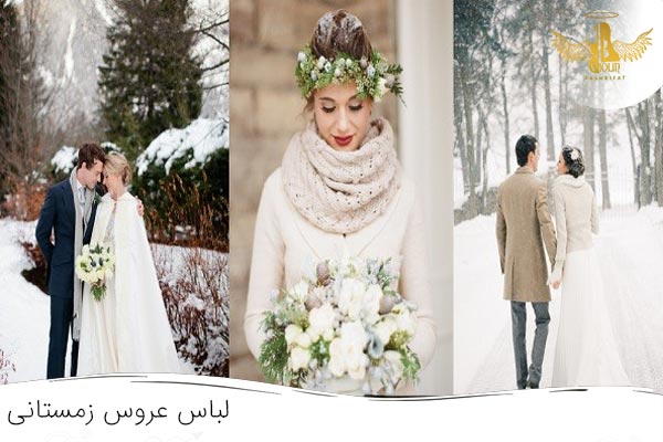 لباس عروس ساده مناسب زمستان