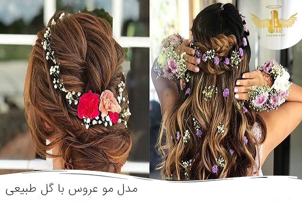 نمونه مدل مو عروس با گل طبیعی