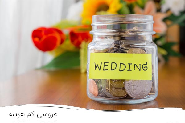 چگونه هزینه های عروسی را کم کنیم