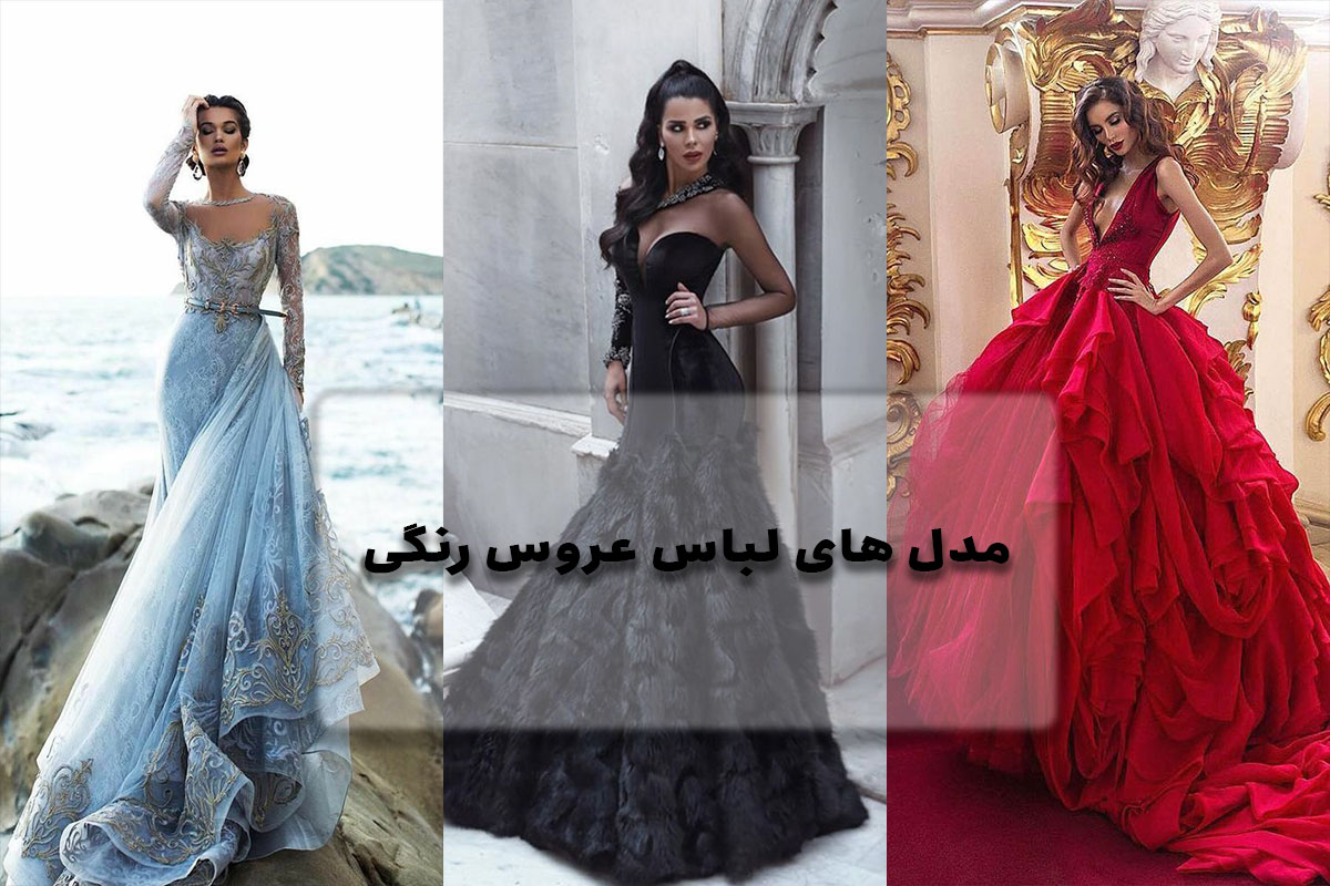 معرفی انواع مدل های لباس عروس رنگی