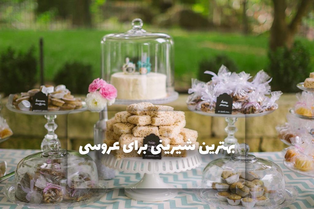 بهترین شیرینی برای مراسم عروسی