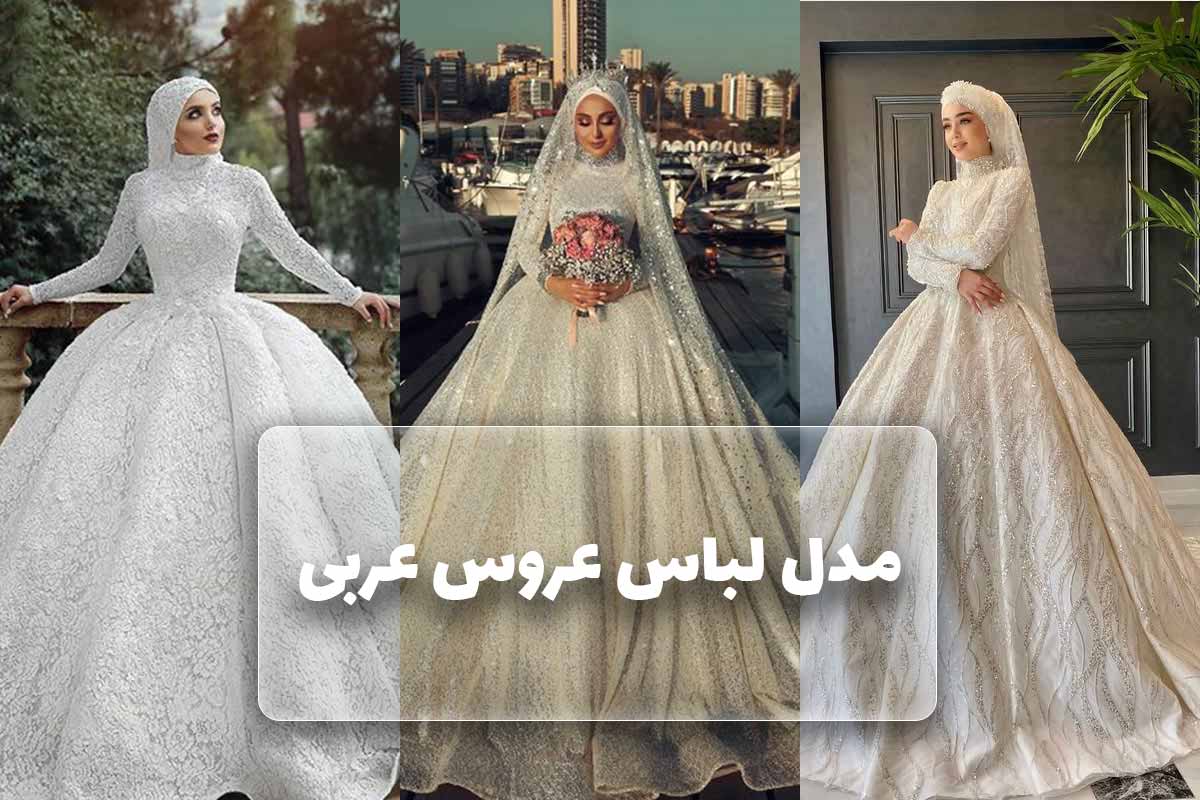 معرفی انواع مدل لباس عروس عربی