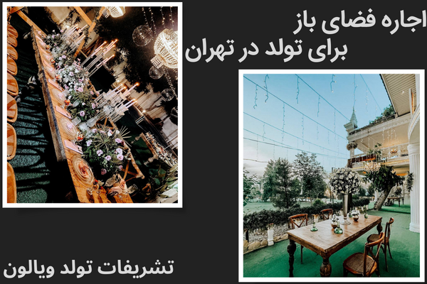 اجاره فضای باز برای تولد در تهران