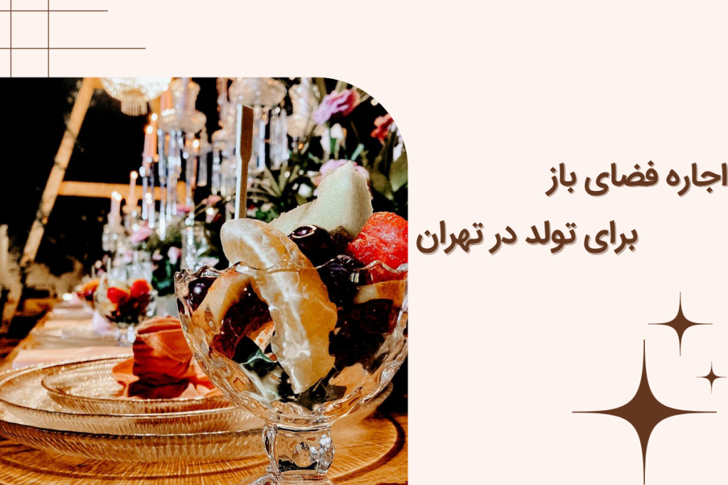 اجاره فضای باز برای تولد در تهران