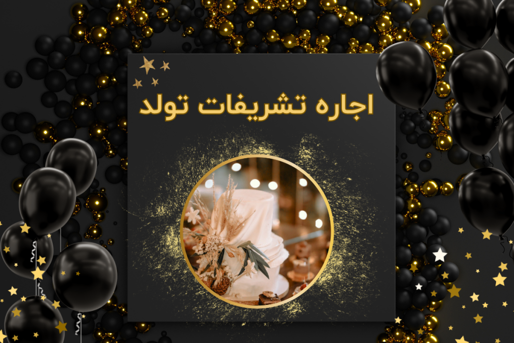 اجاره تشریفات تولد