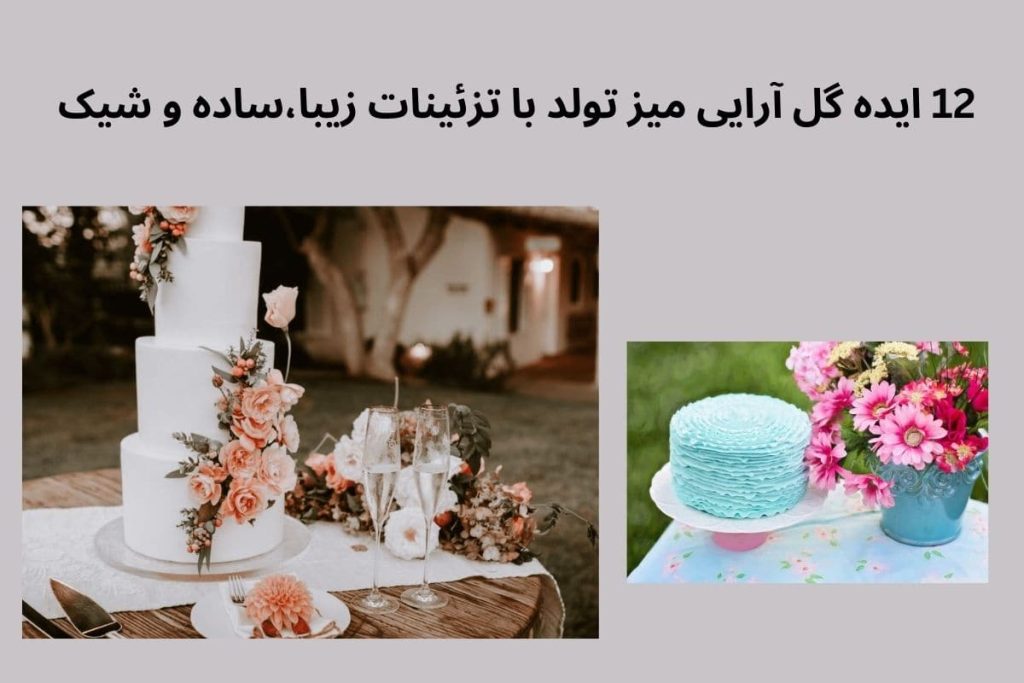 12 ایده گل آرایی میز تولد