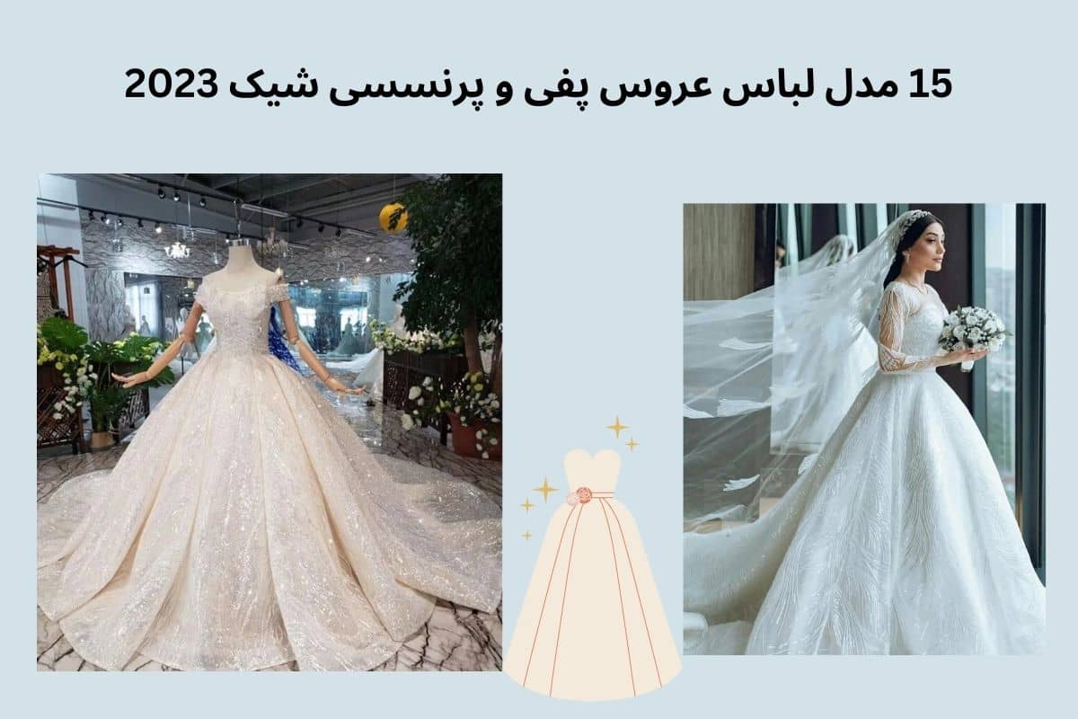 15 مدل لباس عروس پف دار