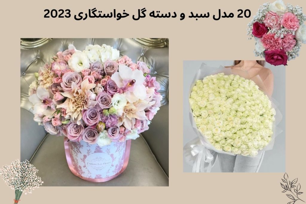 20 مدل سبد و دسته گل خواستگاری 2023