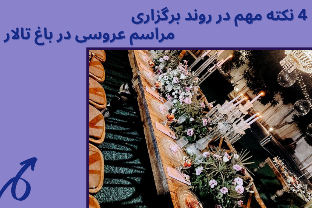 برگزاری مراسم عروسی در تولد