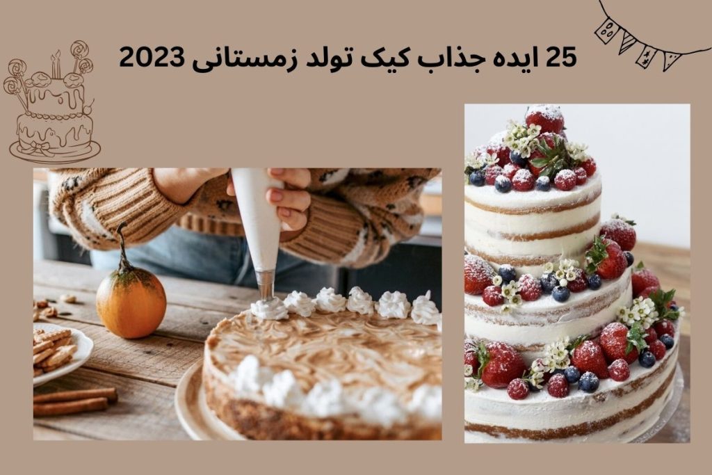 کیک تولد زمستانی- 25 مدل