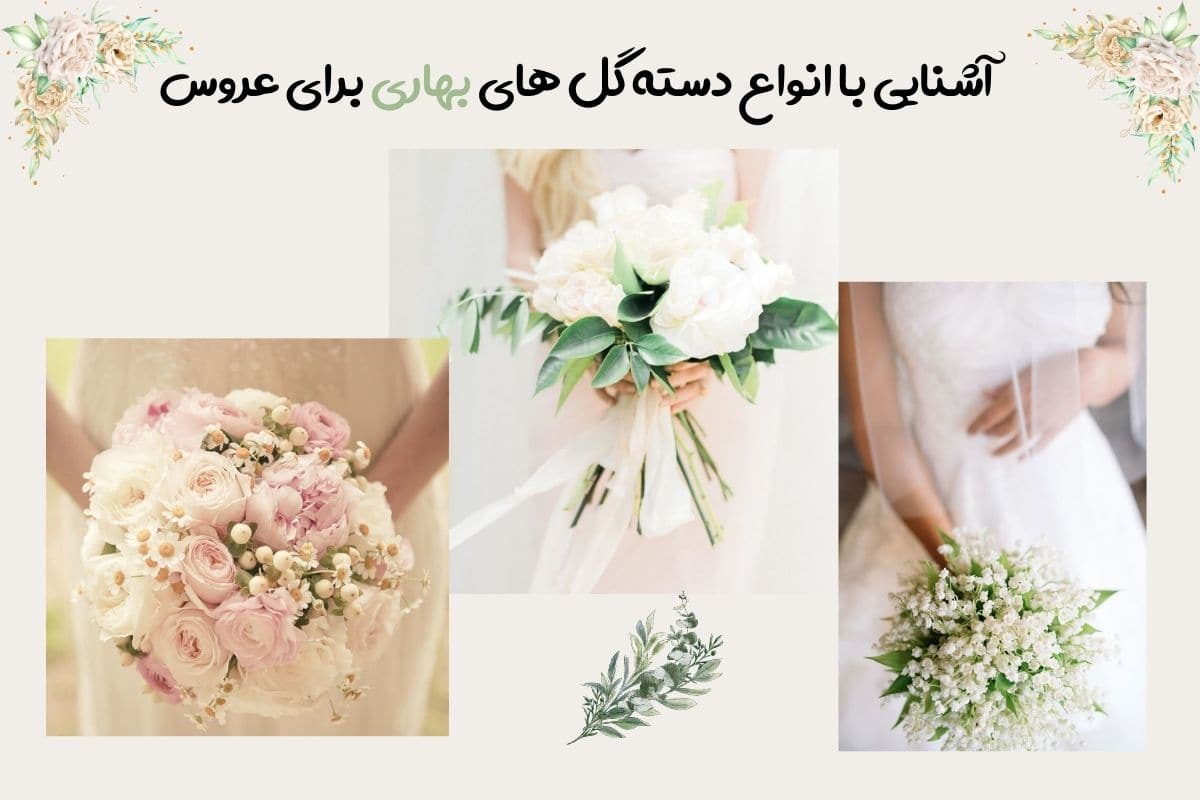 آشنایی با انواع دسته گل های بهاری برای عروس