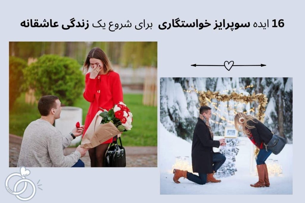 ایده سورپرایز خواستگاری