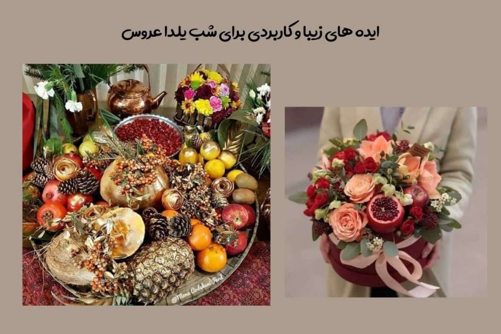 ایده شب یلدا برای عروس