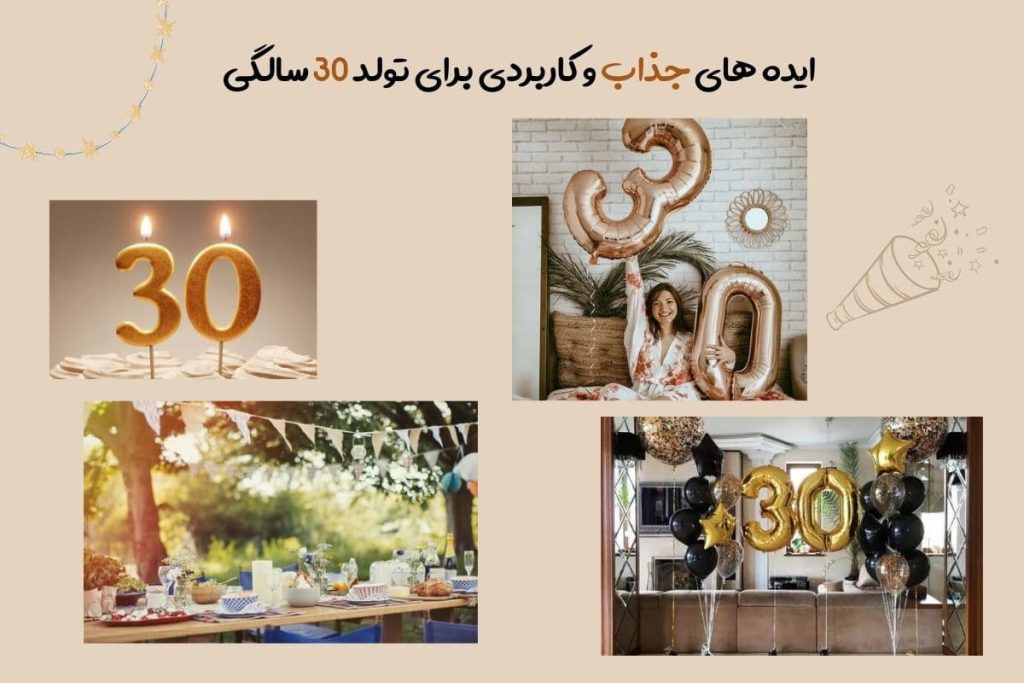 ایده های جذاب و کاربردی برای تولد 30 سالگی