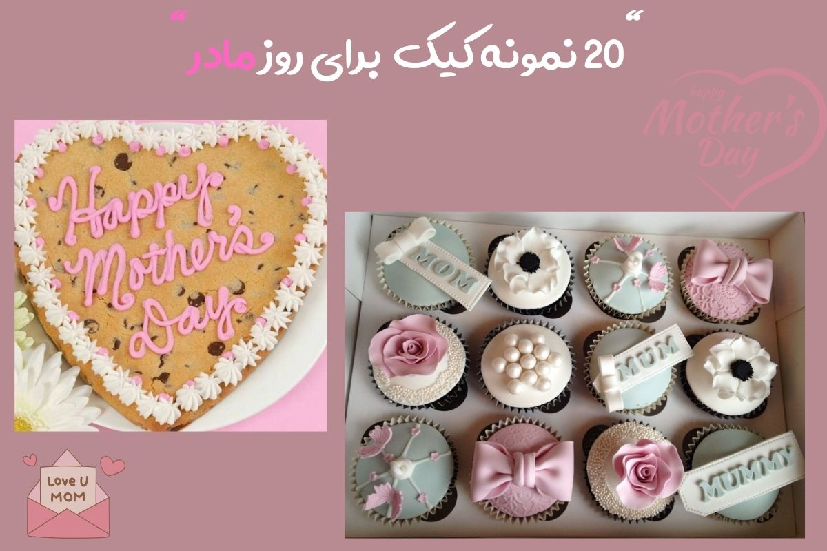20 نمونه کیک برای روز مادر