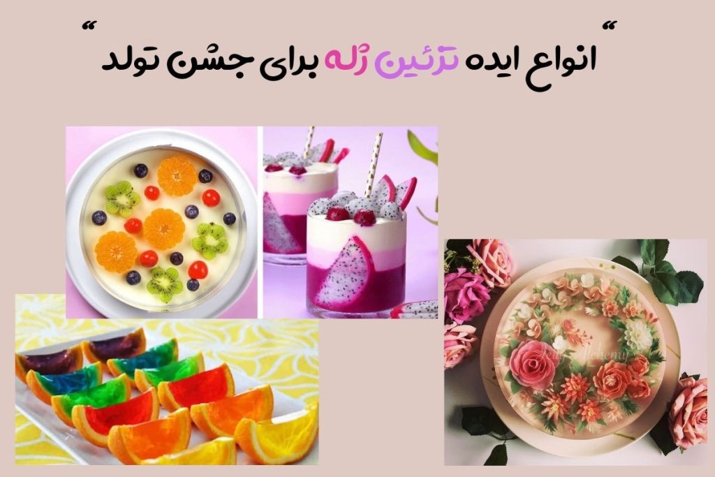 انواع ایده تزئین ژله برای جشن تولد