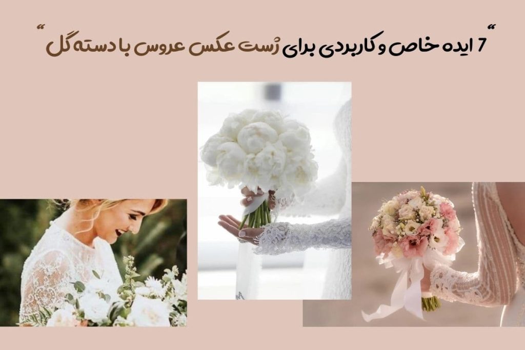 ژست عکس عروس با دسته گل