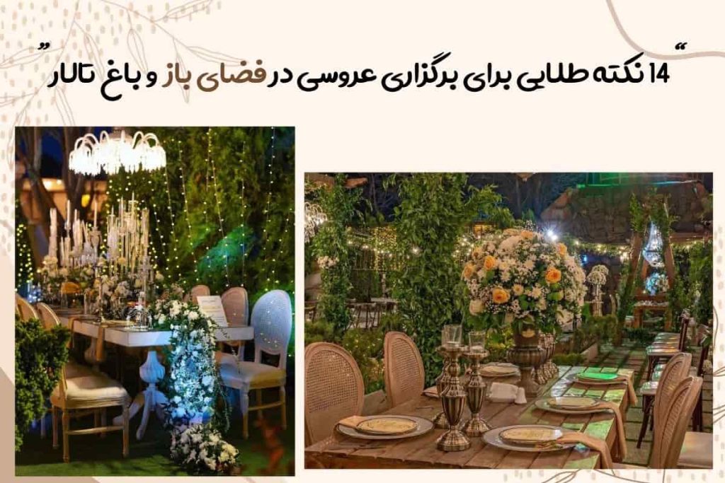 برگزاری مراسم عروسی در فضای باز