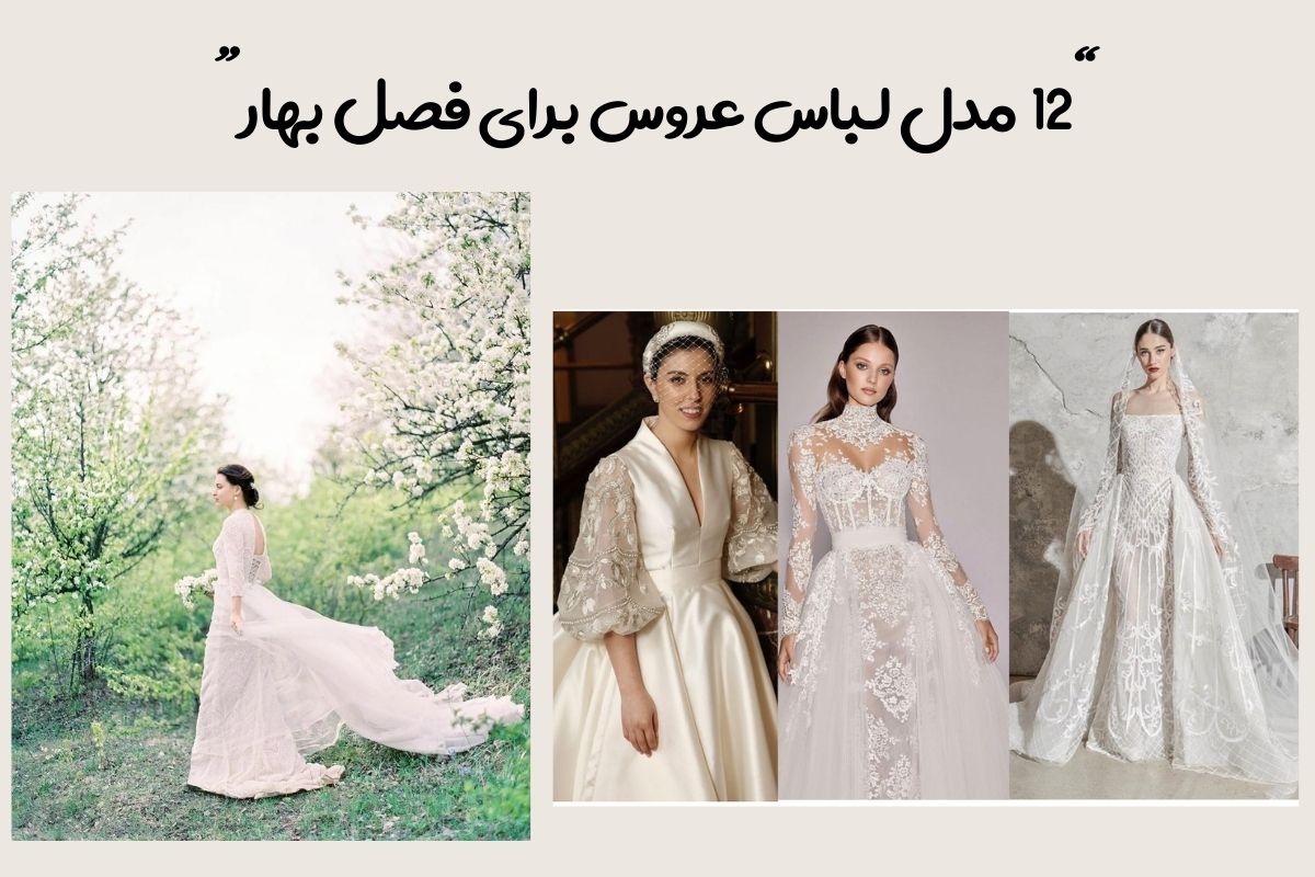 مدل لباس عروس برای بهار