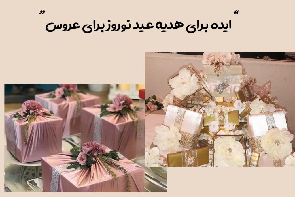 هدیه عید نوروز برای عروس