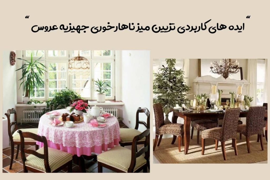 تزیین-میز-ناهارخوری-جهیزیه-عروس